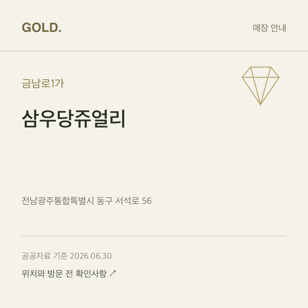 금남로1가 삼우당쥬얼리