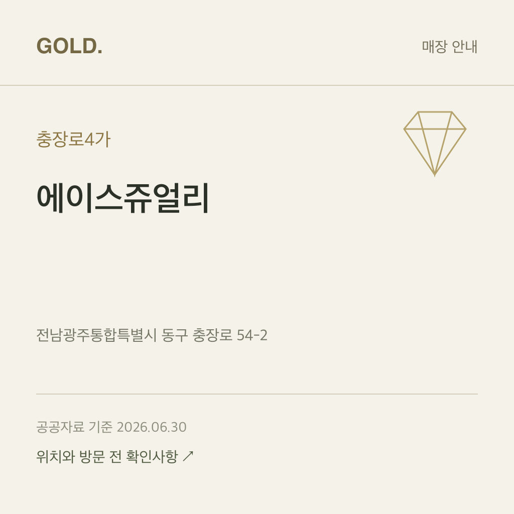 충장로4가 에이스쥬얼리