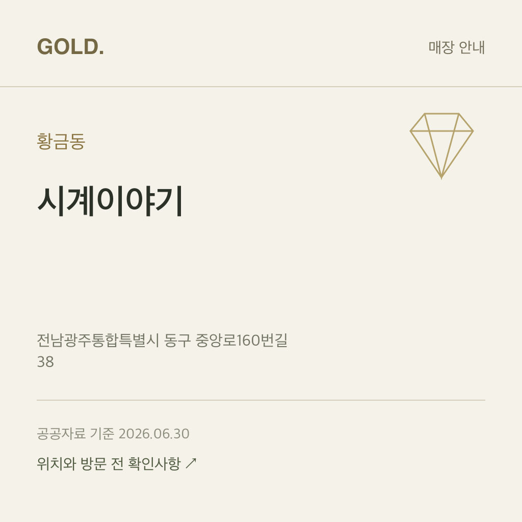 황금동 시계이야기