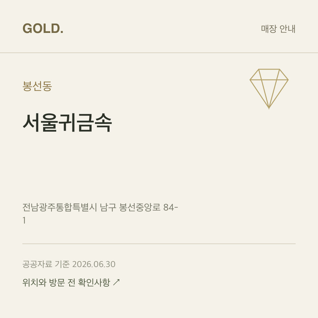 봉선동 서울귀금속