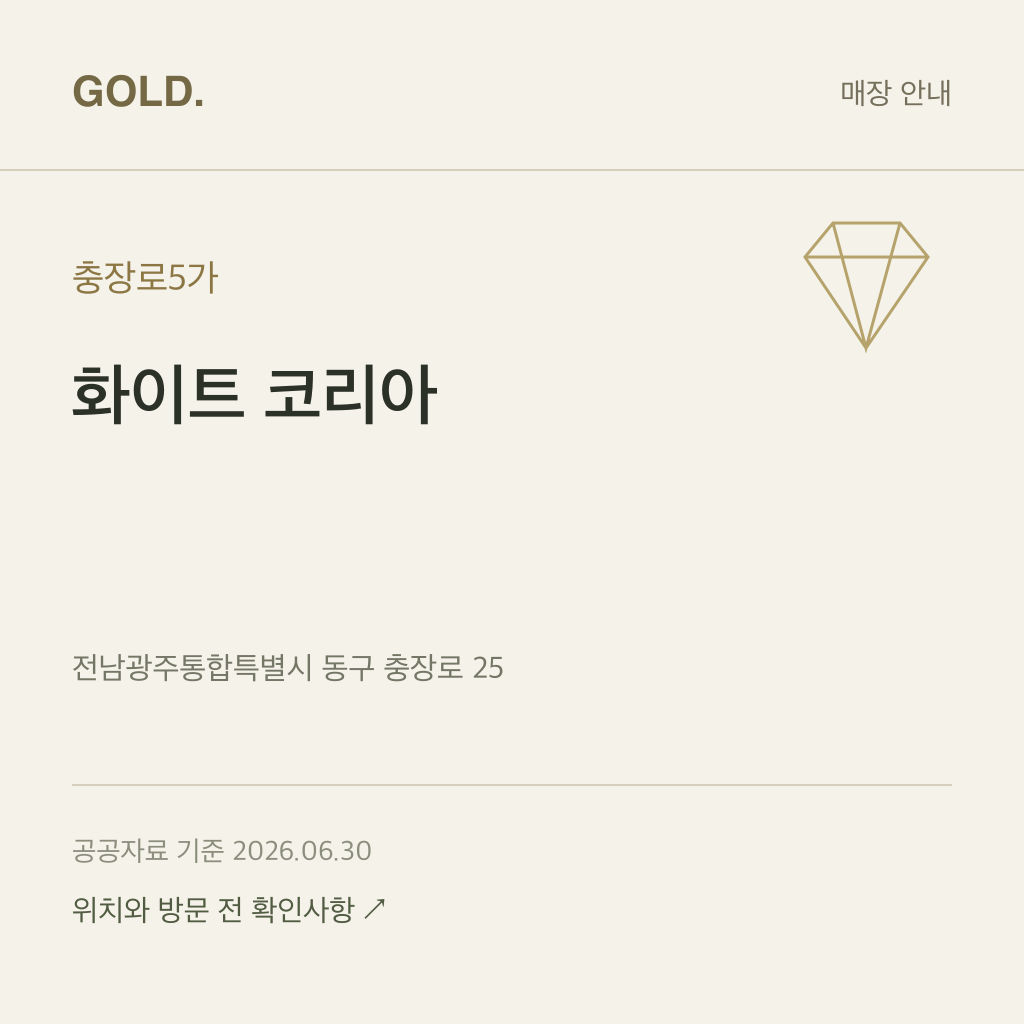충장로5가 화이트 코리아