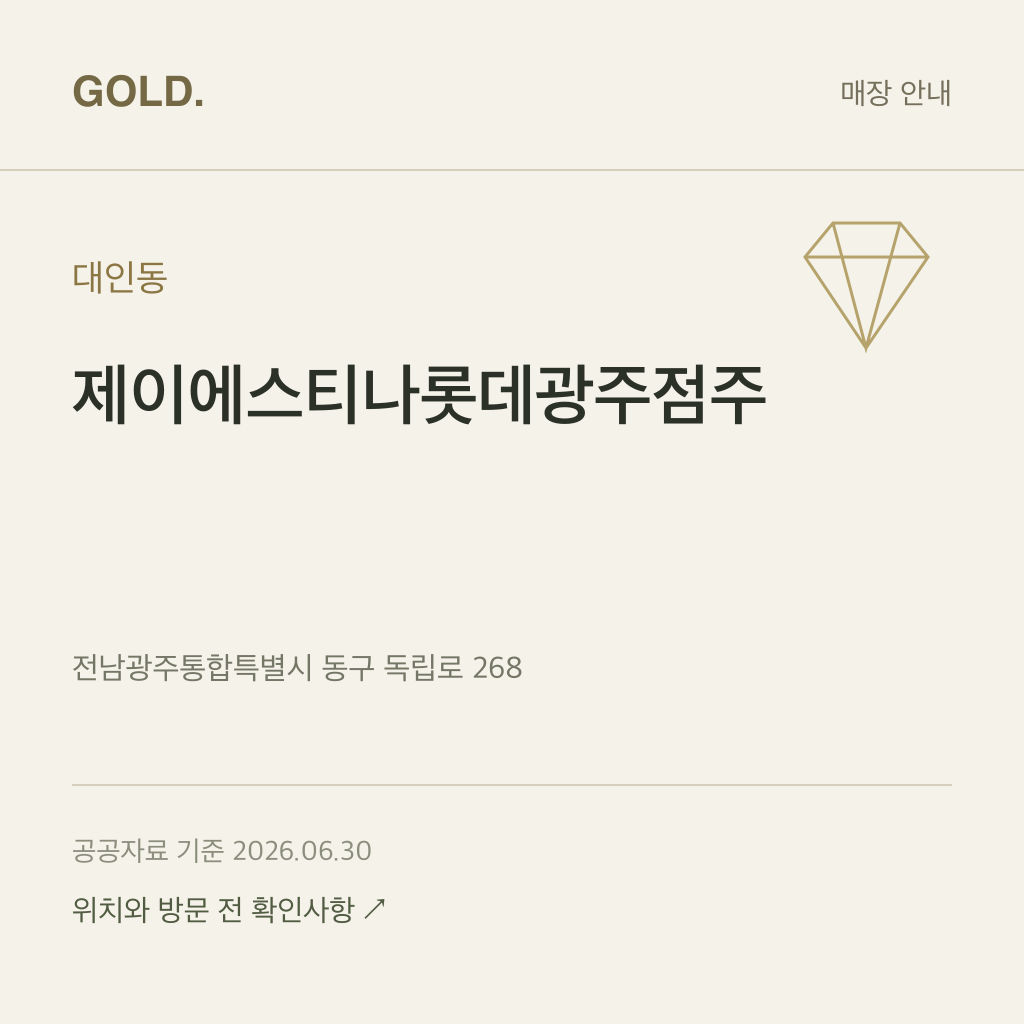 대인동 제이에스티나롯데광주점주