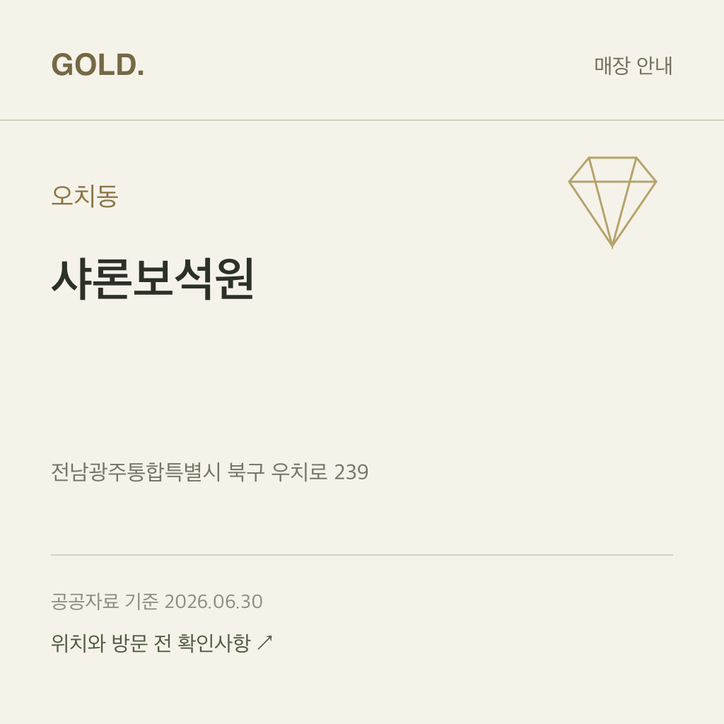 오치동 샤론보석원