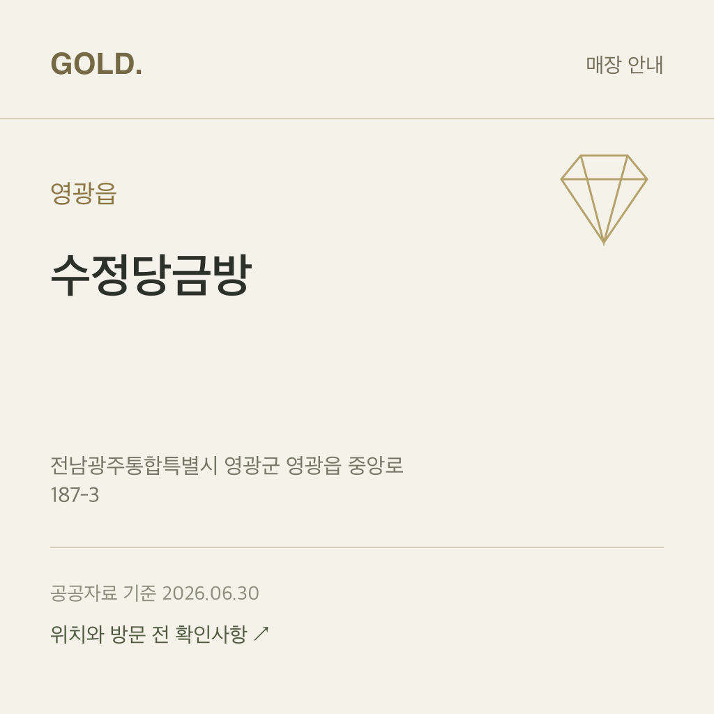 영광읍 수정당금방