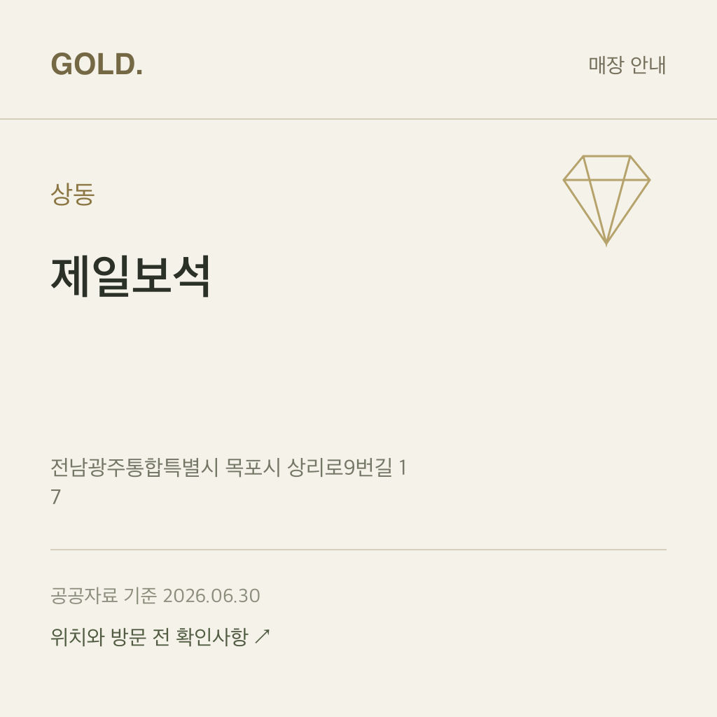 상동 제일보석