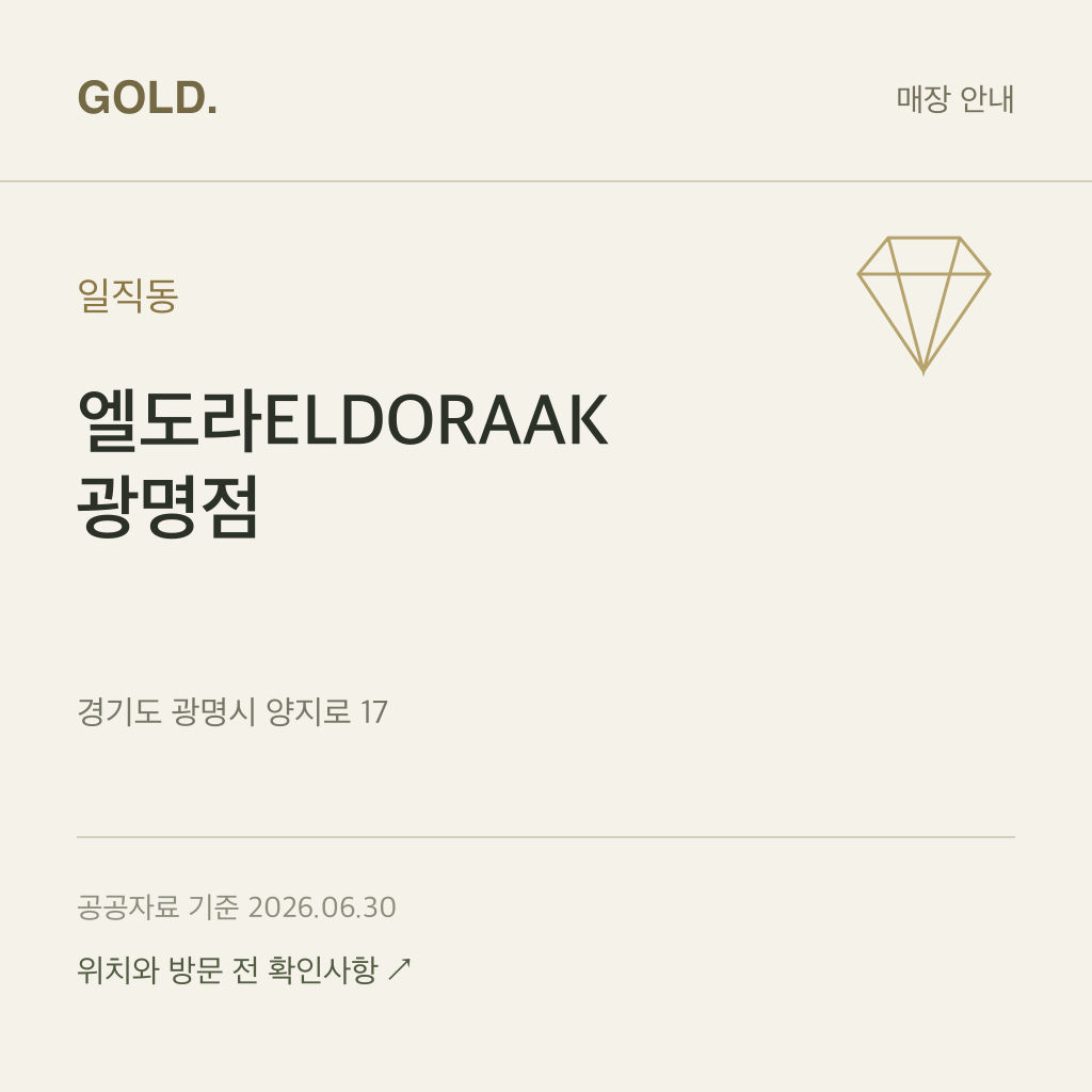 일직동 엘도라ELDORAAK 광명점