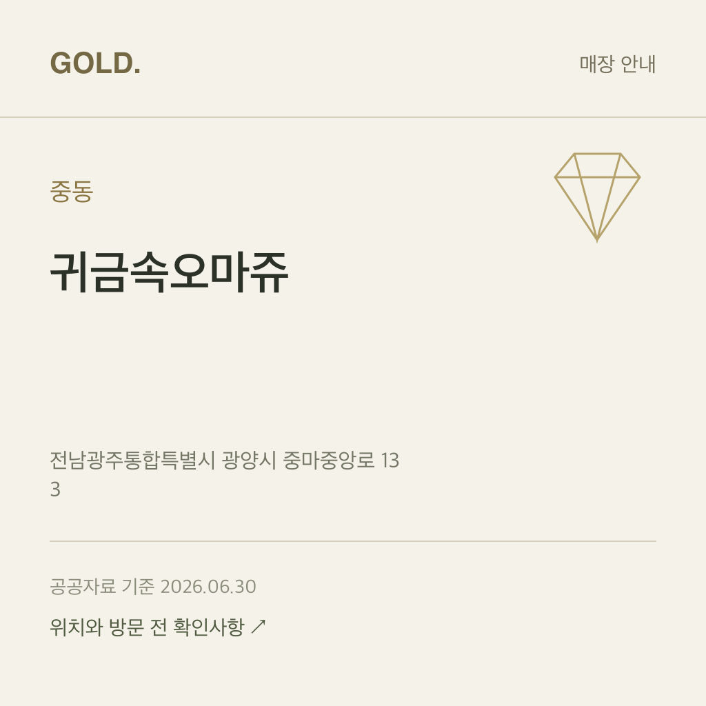 중동 귀금속오마쥬