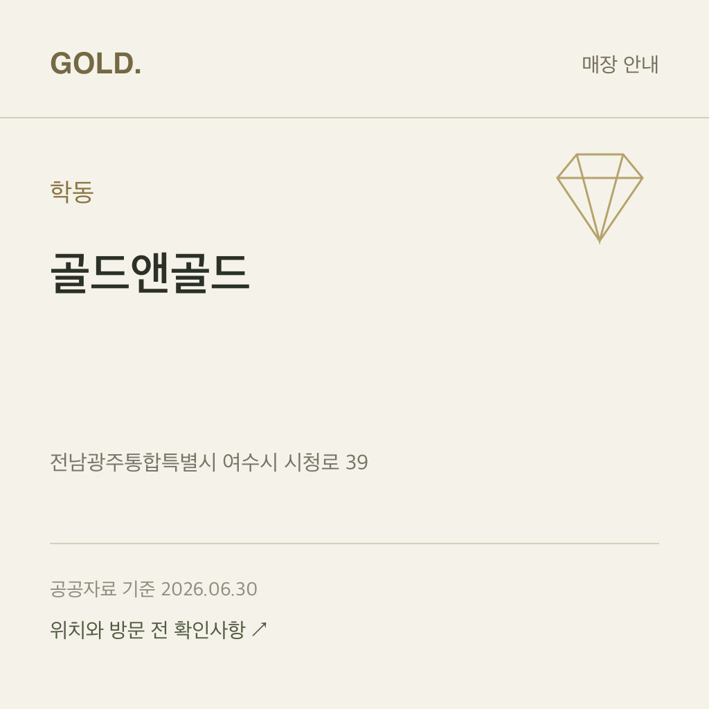 학동 골드앤골드