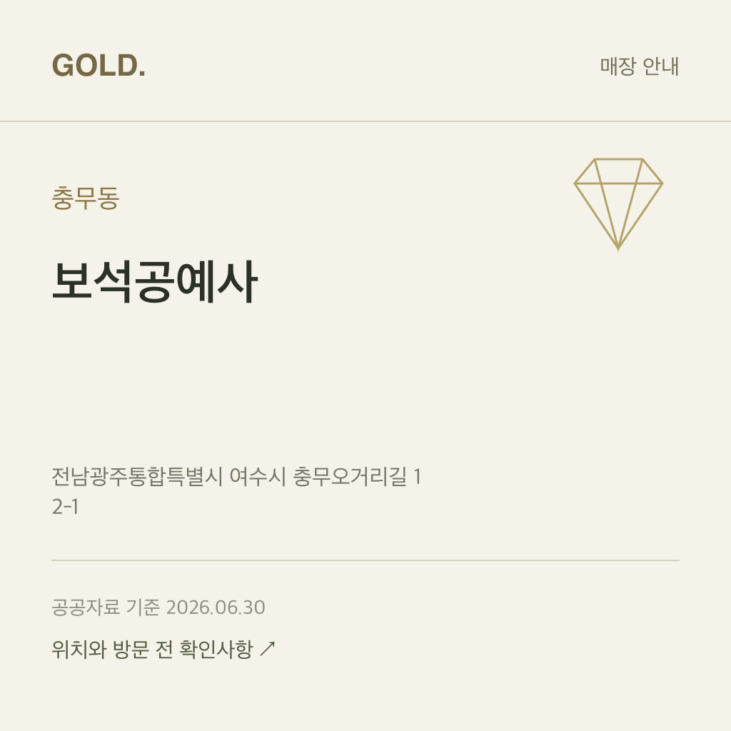 충무동 보석공예사
