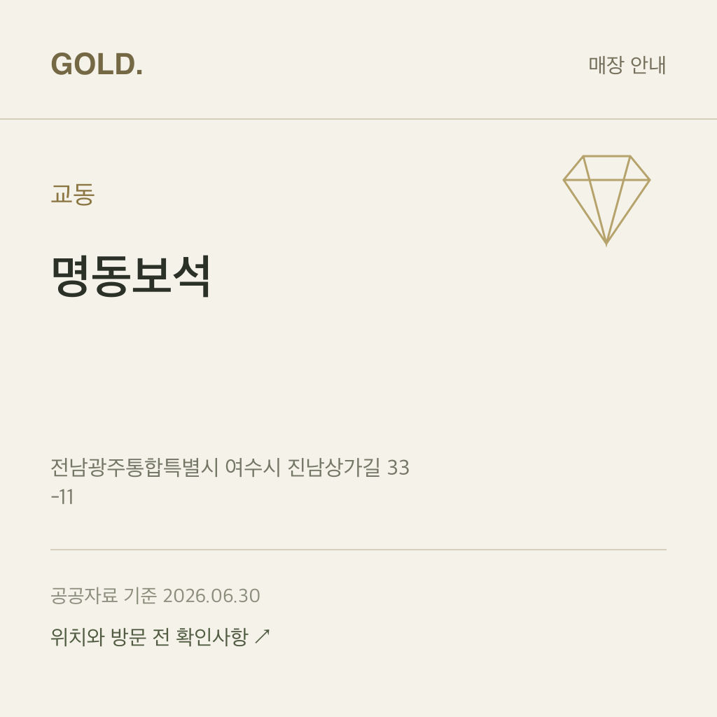 교동 명동보석