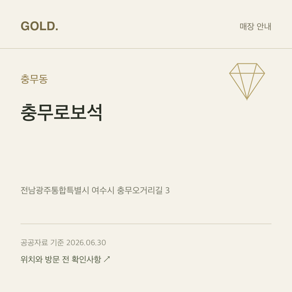 충무동 충무로보석