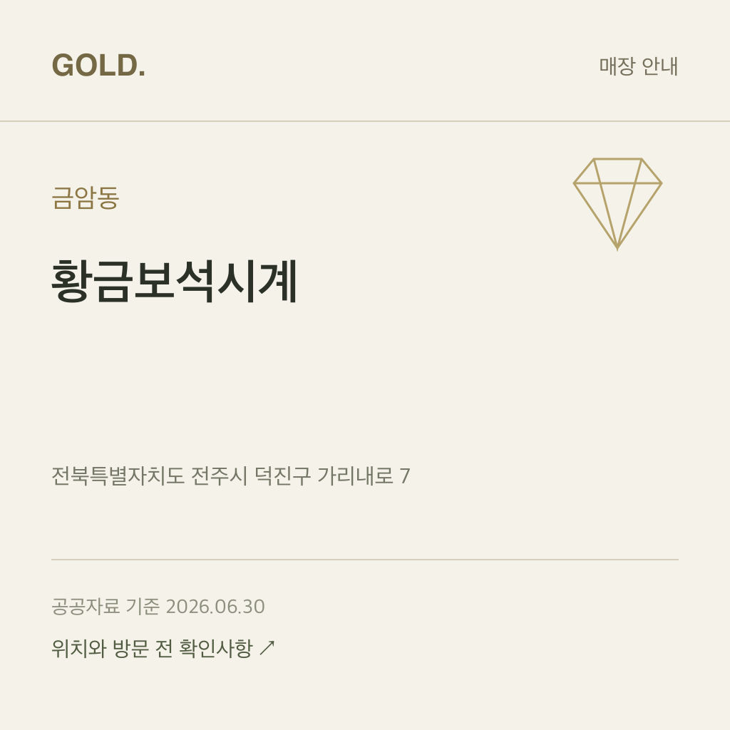 금암동 황금보석시계