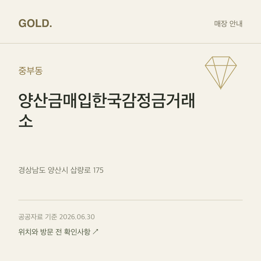 중부동 양산금매입한국감정금거래소