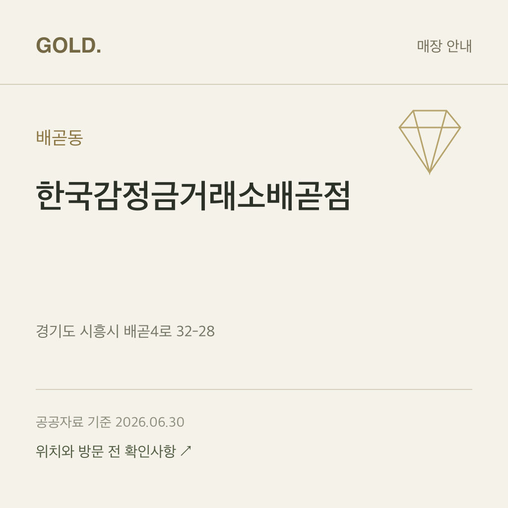 배곧동 한국감정금거래소배곧점