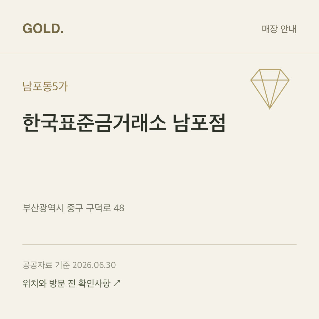 남포동5가 한국표준금거래소 남포점