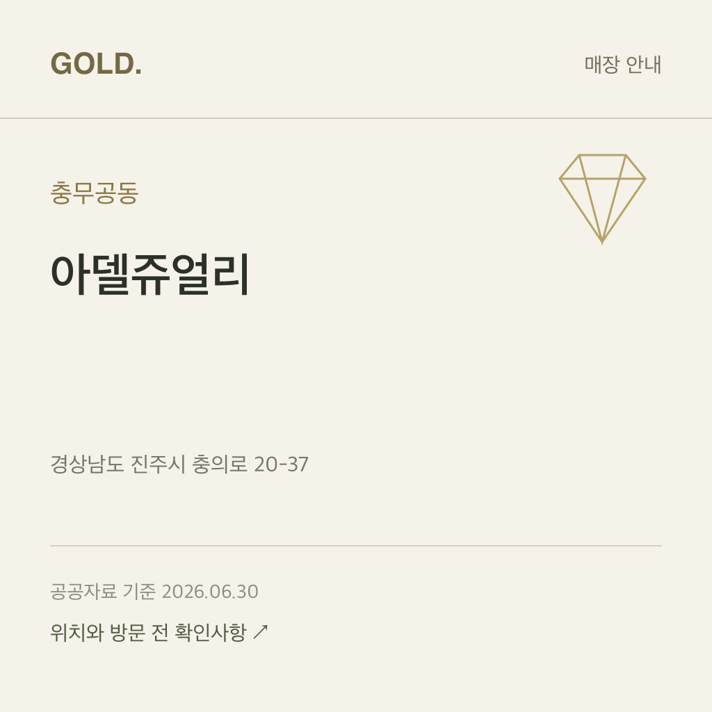 충무공동 아델쥬얼리