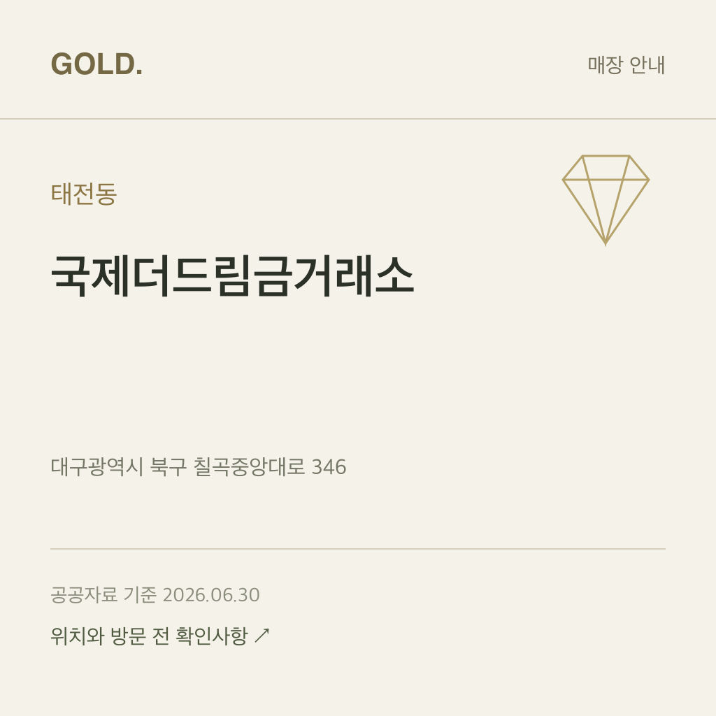 태전동 국제더드림금거래소
