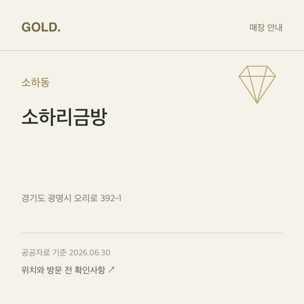 소하동 소하리금방