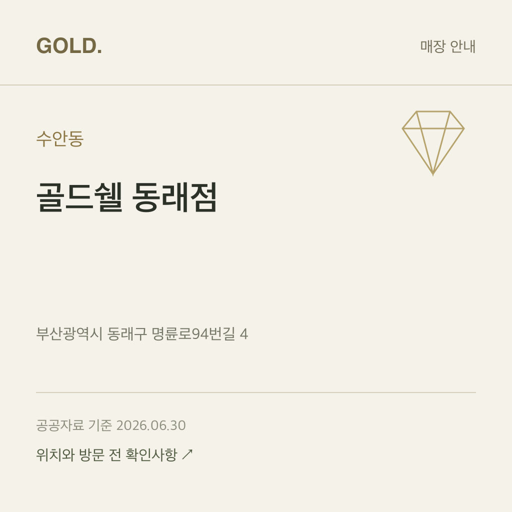 수안동 골드쉘 동래점