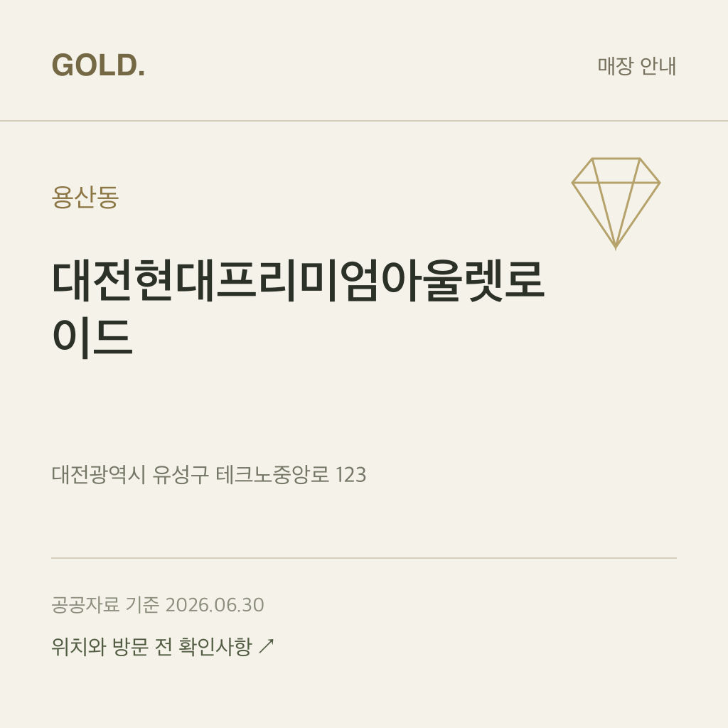 용산동 대전현대프리미엄아울렛로이드