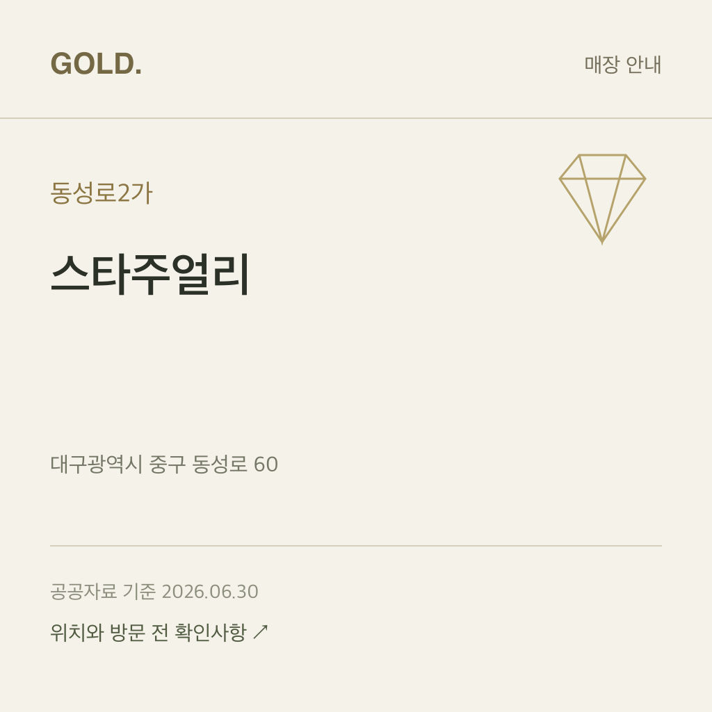 동성로2가 스타주얼리