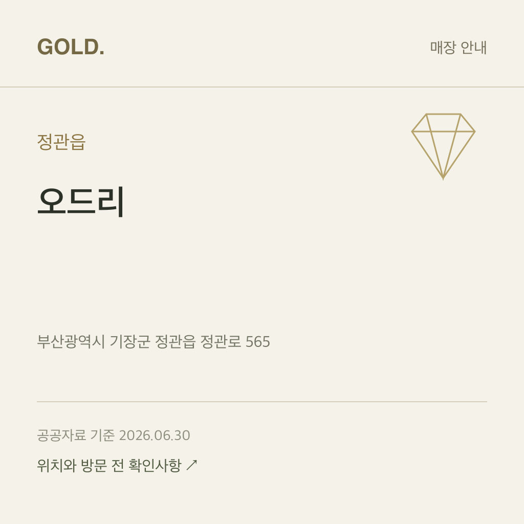 정관읍 오드리