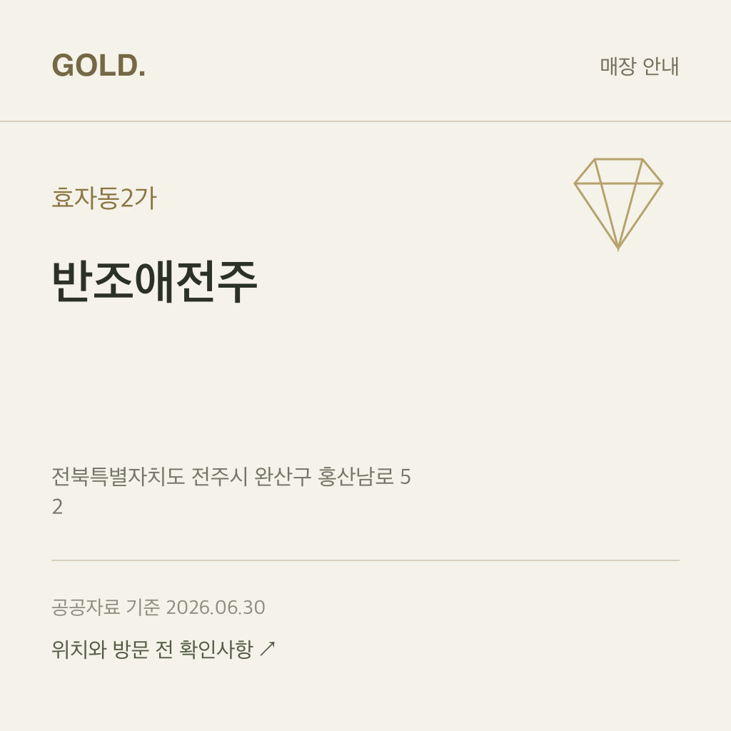 효자동2가 반조애전주