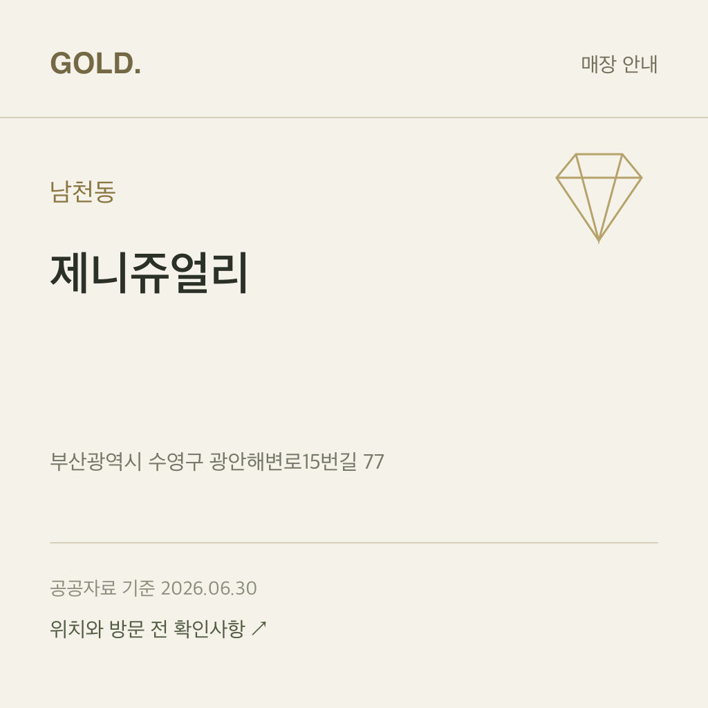 남천동 제니쥬얼리