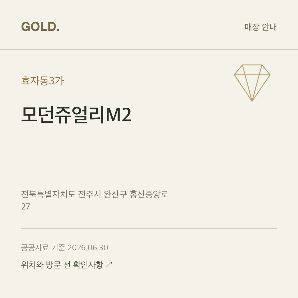 효자동3가 모던쥬얼리M2