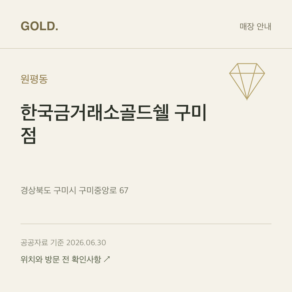 원평동 한국금거래소골드쉘 구미점