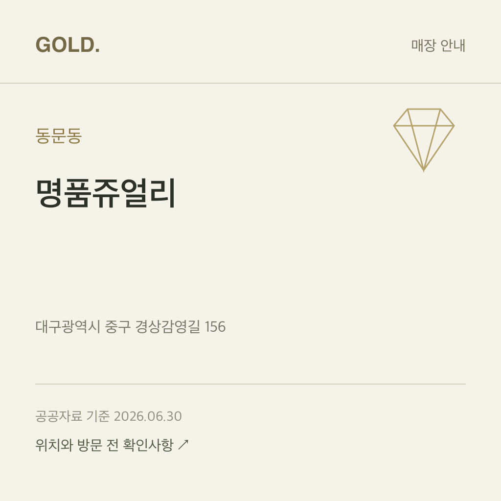 동문동 명품쥬얼리
