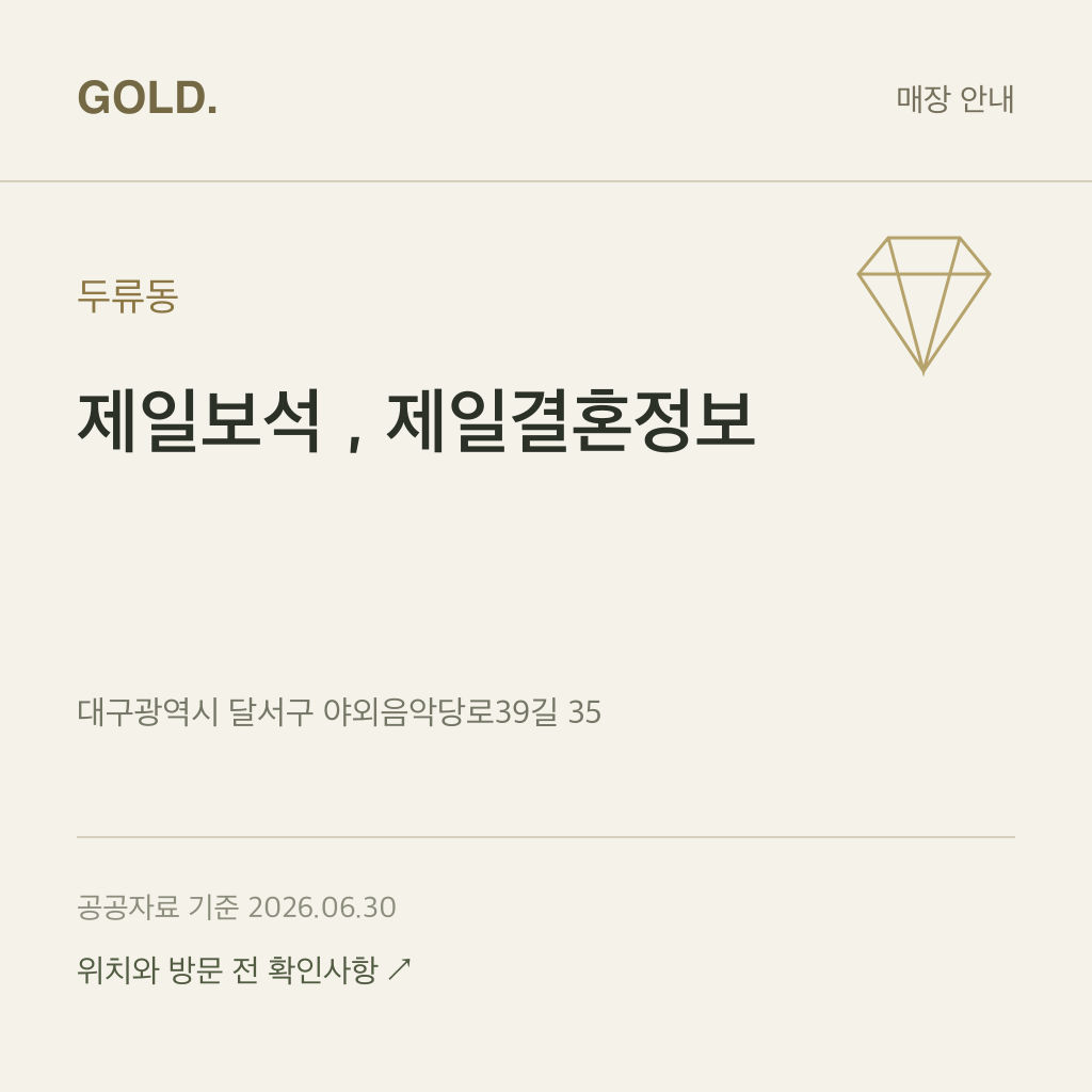두류동 제일보석，제일결혼정보