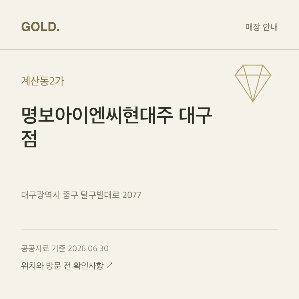 계산동2가 명보아이엔씨현대주 대구점