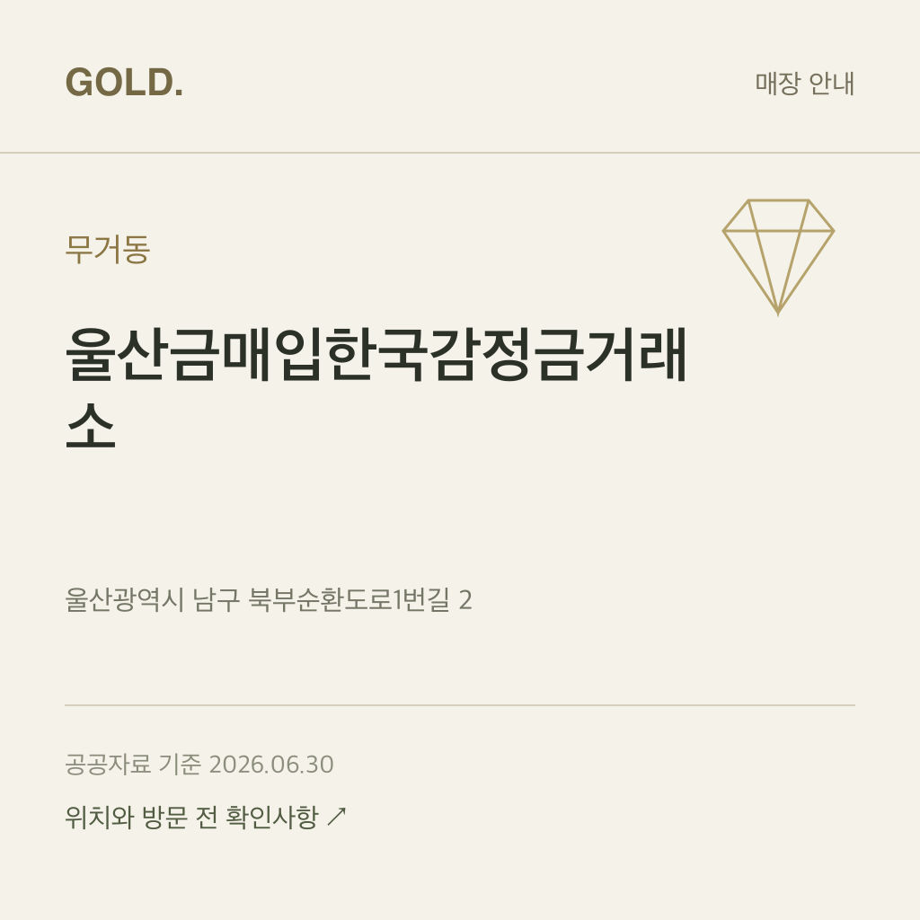 무거동 울산금매입한국감정금거래소
