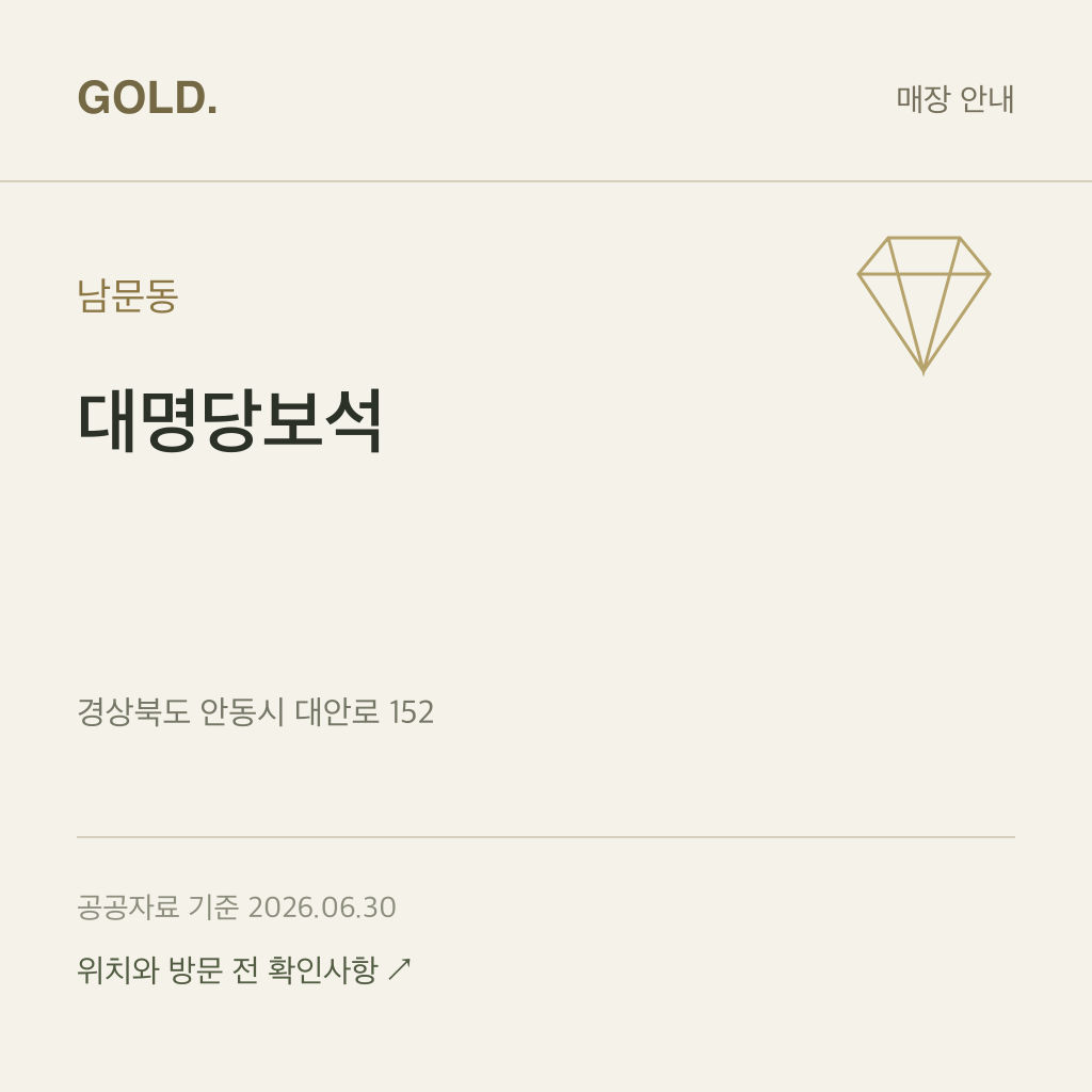 남문동 대명당보석