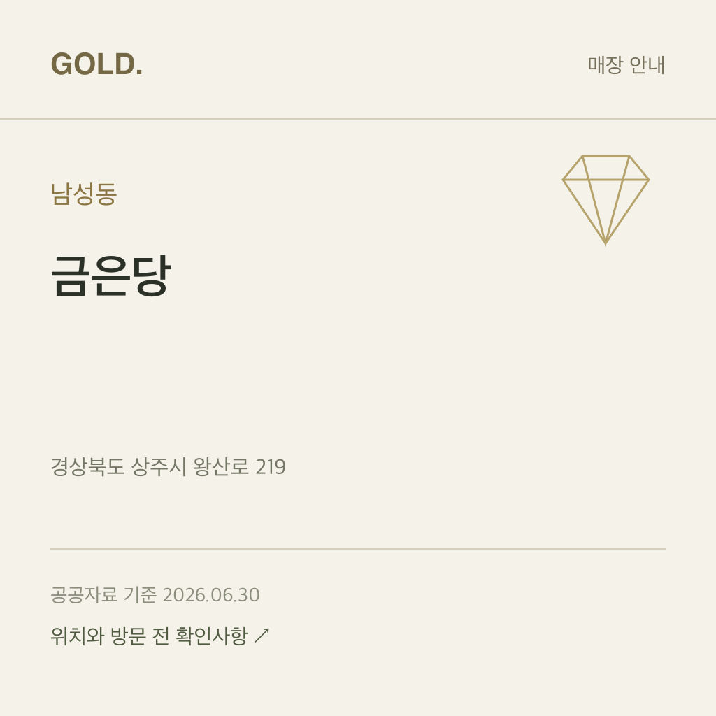 남성동 금은당