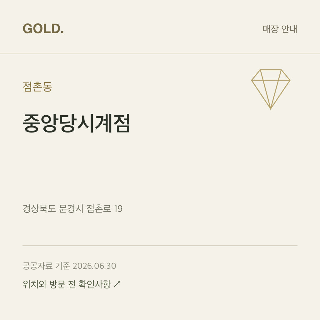 점촌동 중앙당시계점