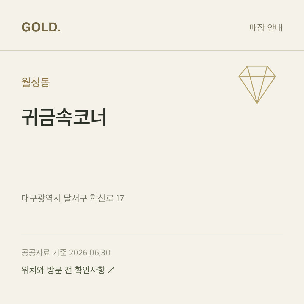 월성동 귀금속코너