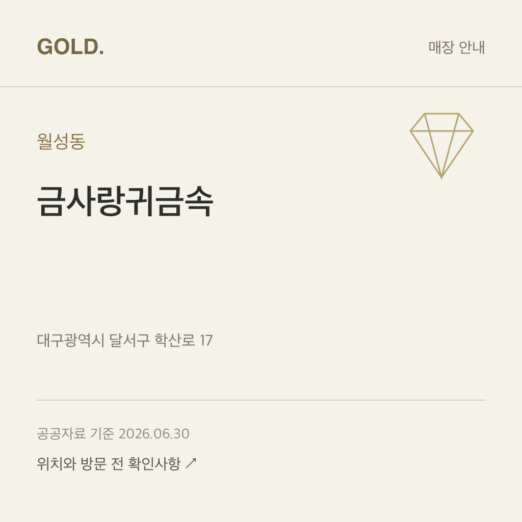 월성동 금사랑귀금속