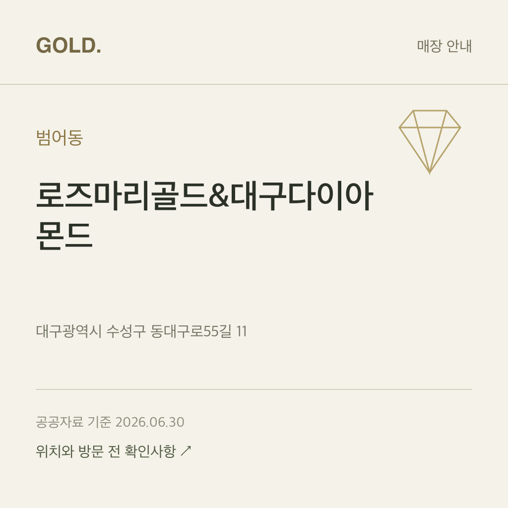 범어동 로즈마리골드&대구다이아몬드