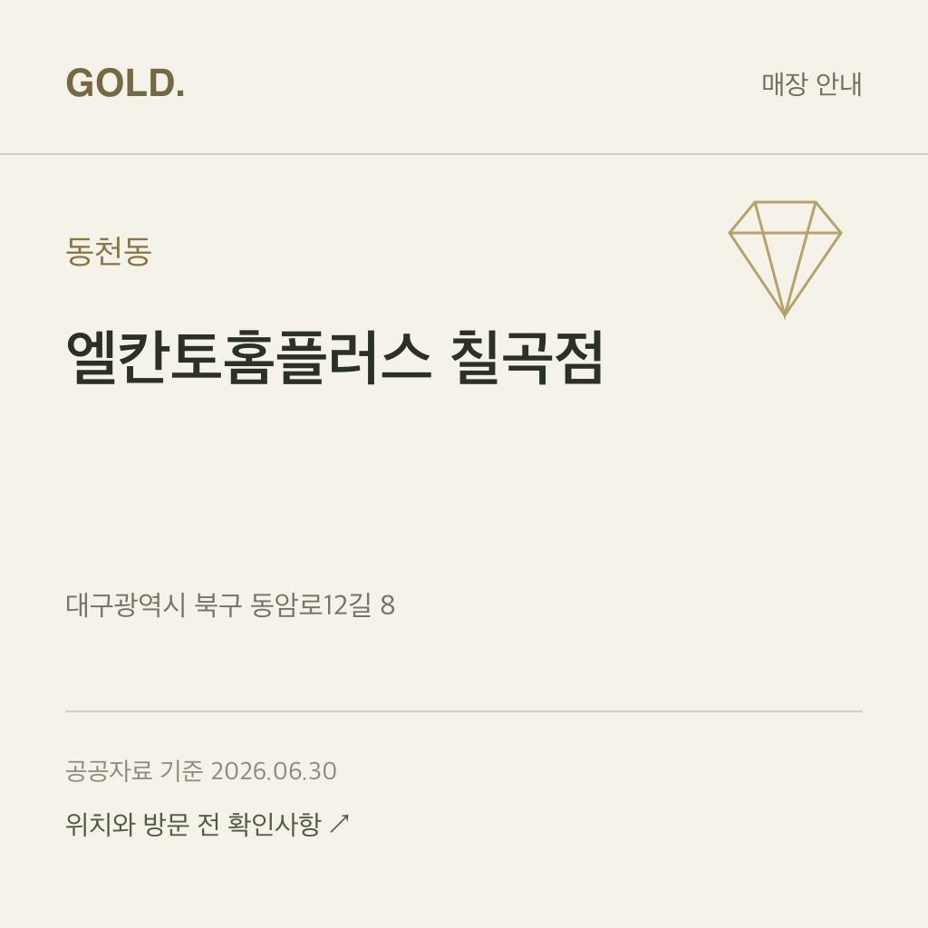동천동 엘칸토홈플러스 칠곡점