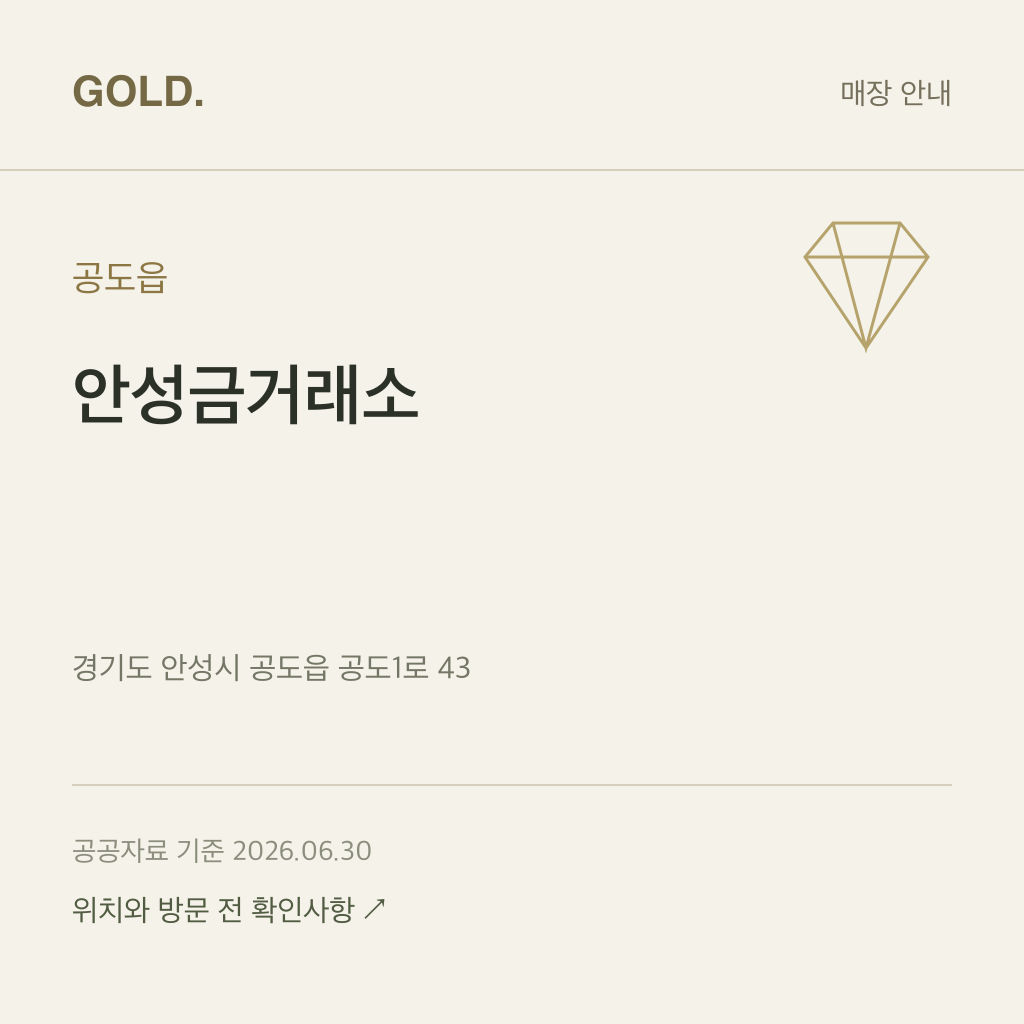 공도읍 안성금거래소