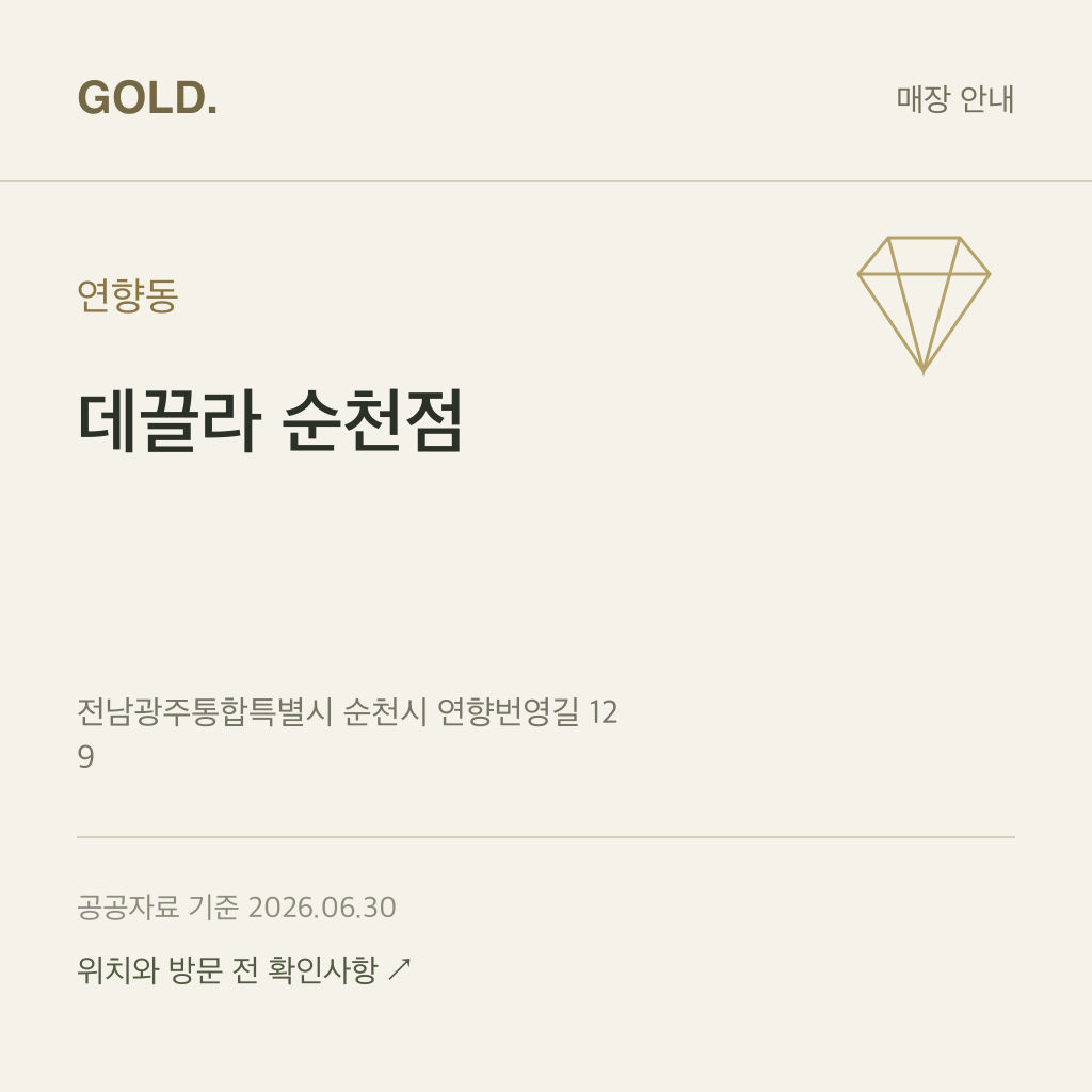 연향동 데끌라 순천점