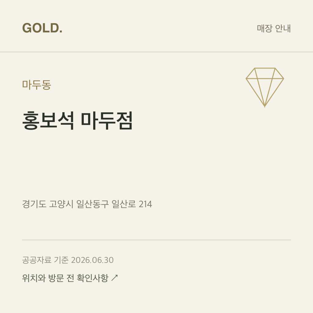 마두동 홍보석 마두점