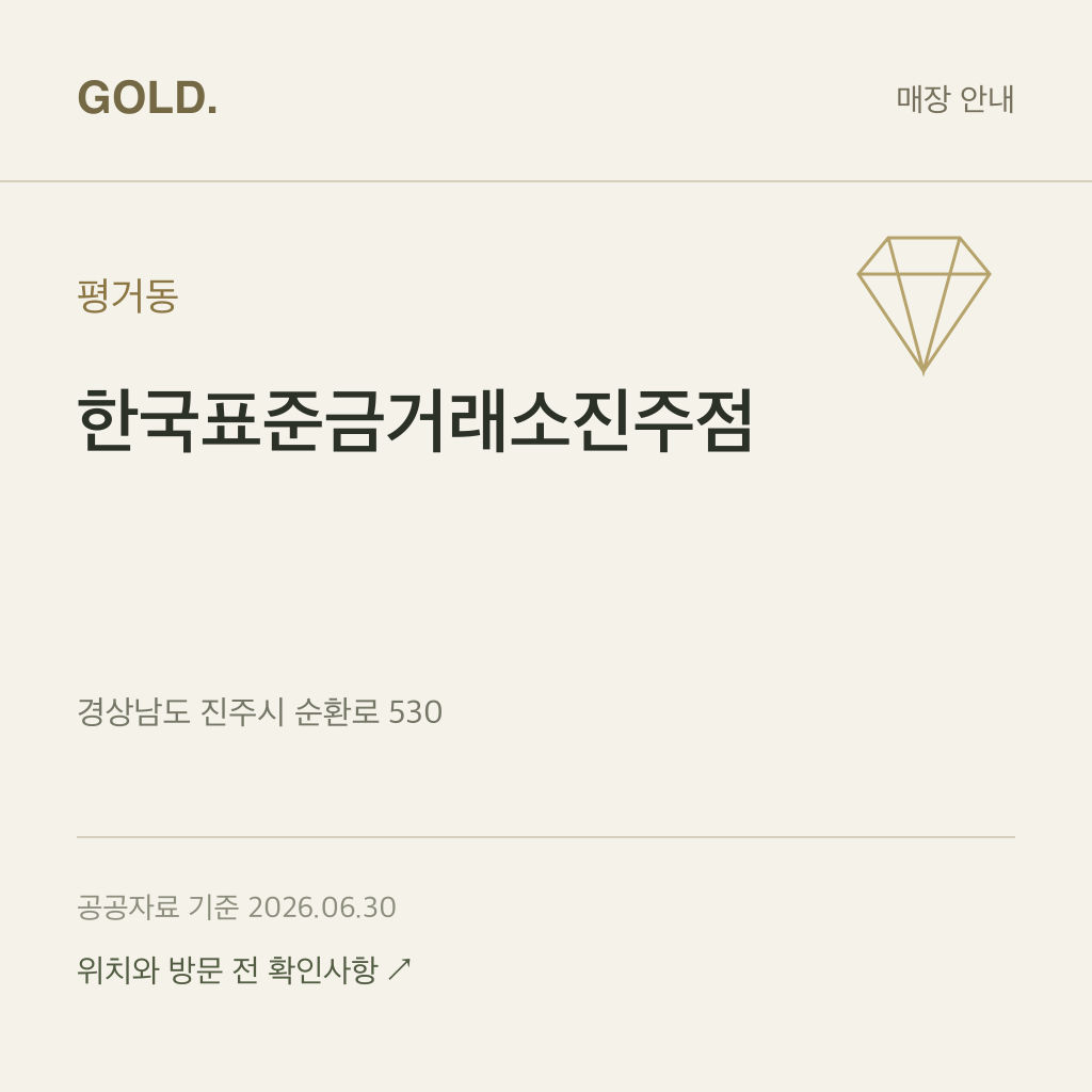 평거동 한국표준금거래소진주점