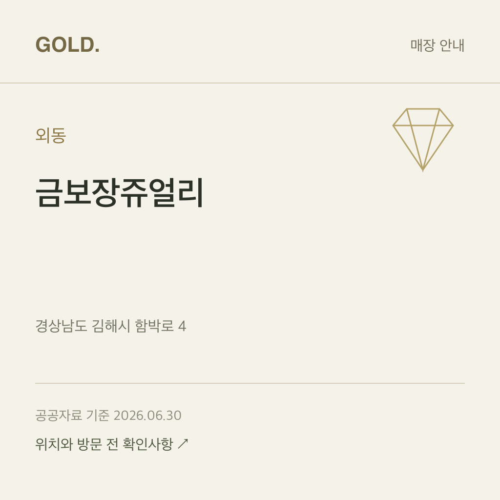 외동 금보장쥬얼리