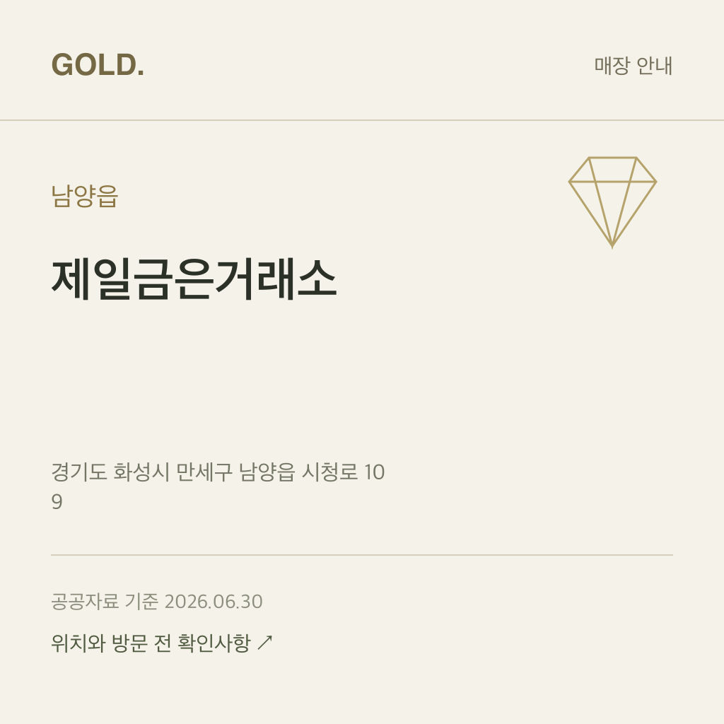 남양읍 제일금은거래소