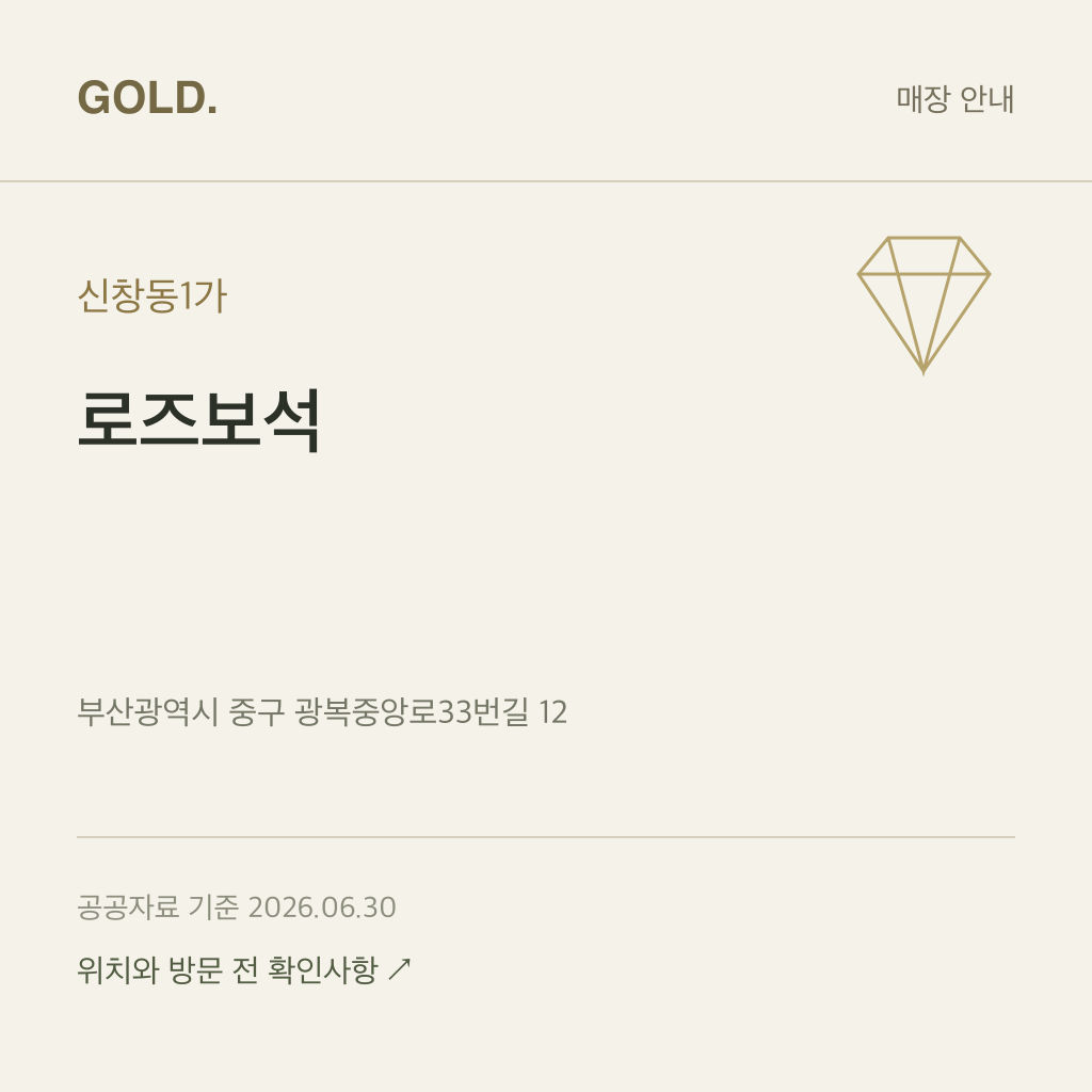 신창동1가 로즈보석