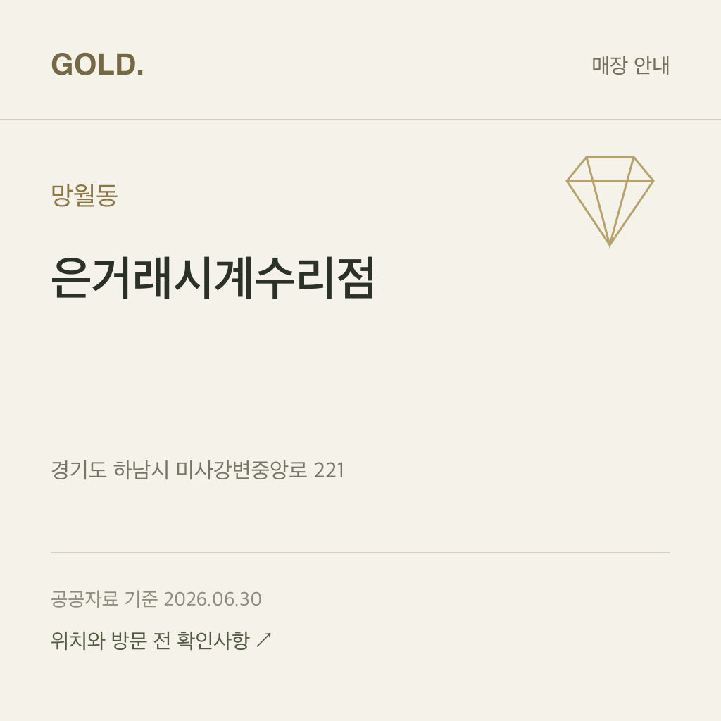 망월동 은거래시계수리점