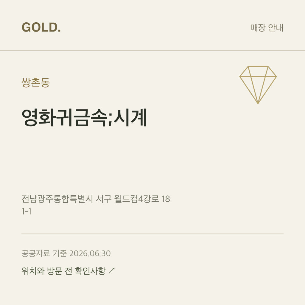 쌍촌동 영화귀금속;시계
